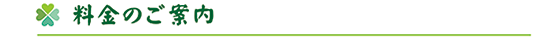 料金のご案内