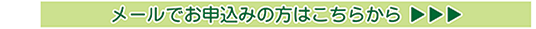 メールでのお申し込みはこちらから