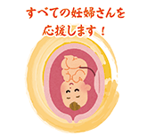 妊婦さんを応援します