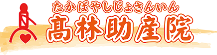 髙林助産院
