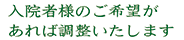 入院者様のご希望があれば調整いたします