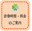 診療時間・料金のご案内