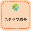 スタッフ紹介
