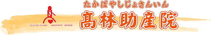 高林助産院　タイトル