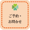 ご予約・お問い合わせ